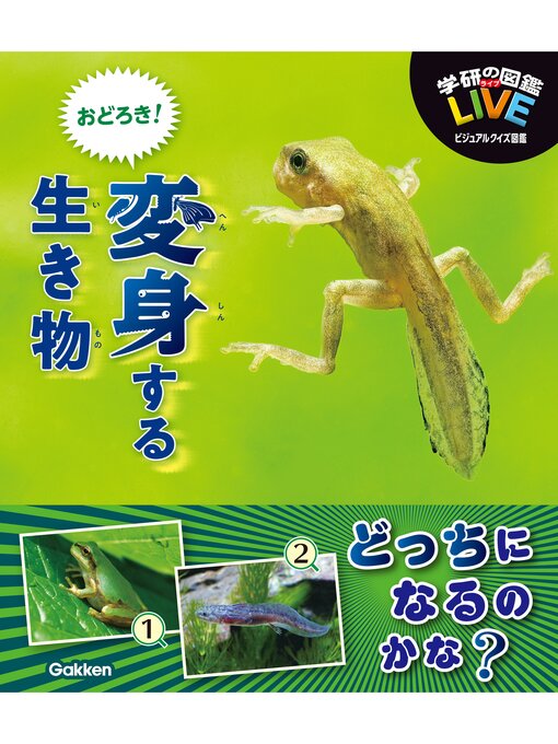 Title details for おどろき!変身する生き物 by 木村義志 - Available